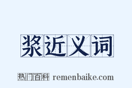 浆近义词是什么意思的图片